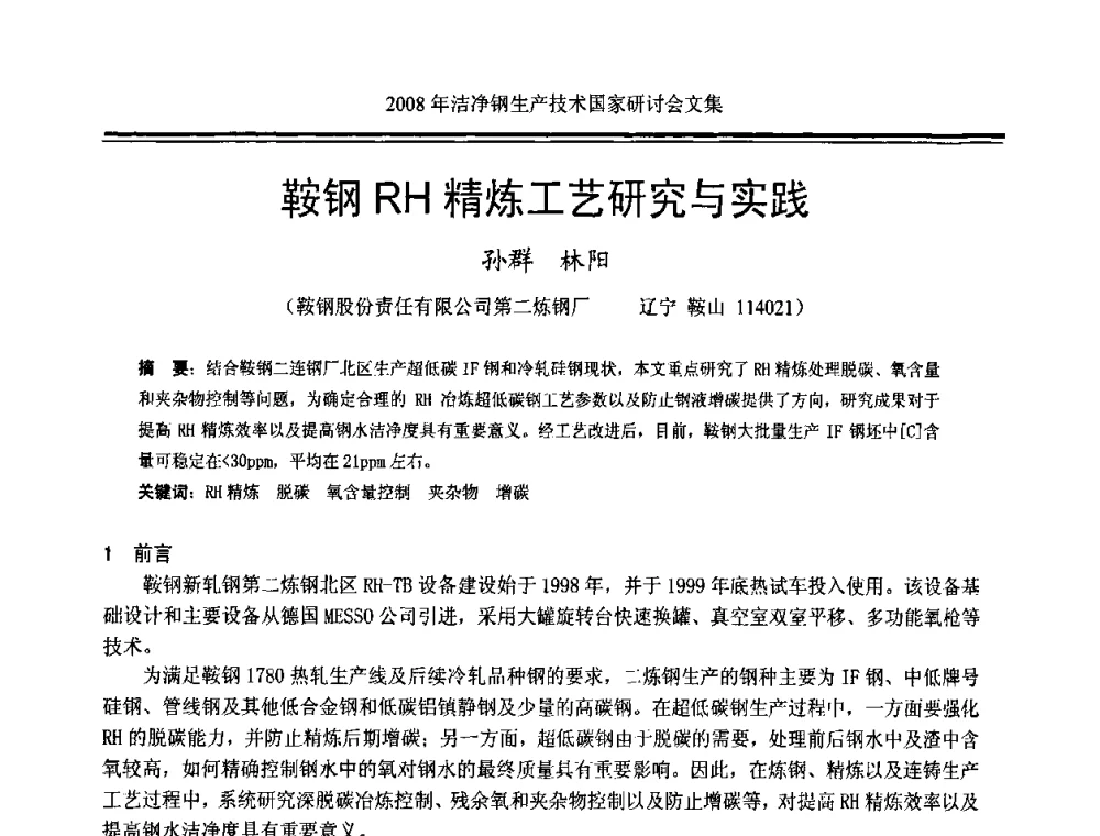 鞍钢RH精炼工艺研究与实践 - 2008年洁净钢生产技术国际研讨会