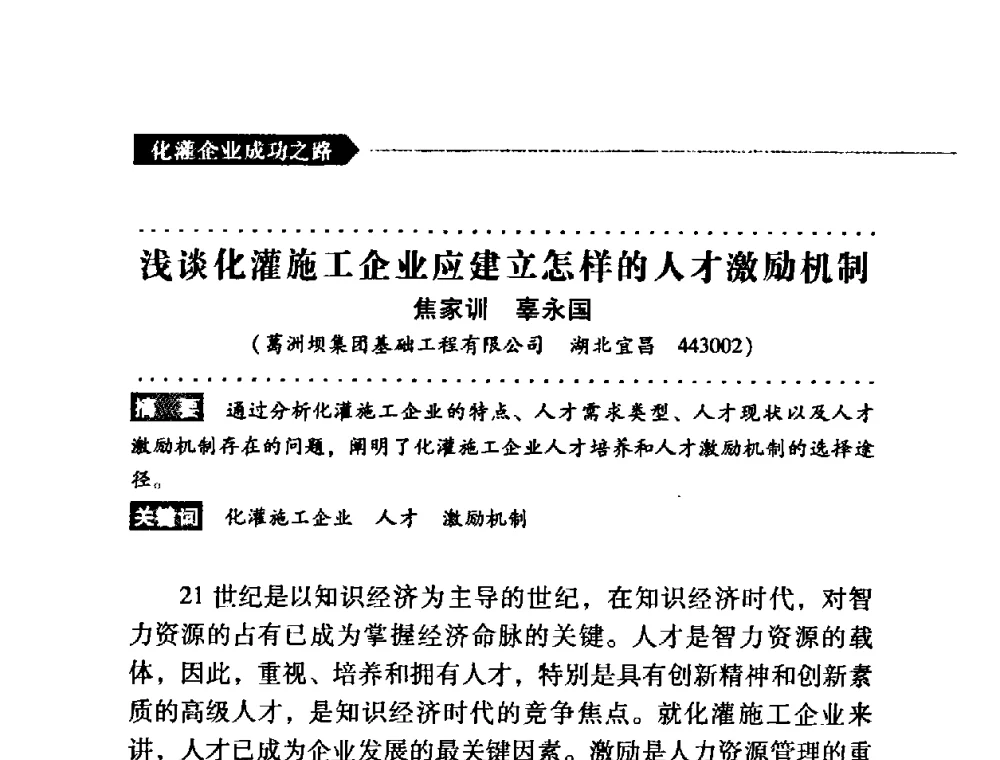 浅谈化灌施工企业应建立怎样的人才激励机制 - 第二届全国化学灌浆论坛