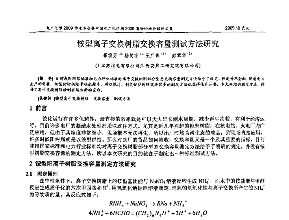 铵型离子交换树脂交换容量测试方法研究 - 电厂化学2009学术年会暨中国电厂化学网高峰论坛
