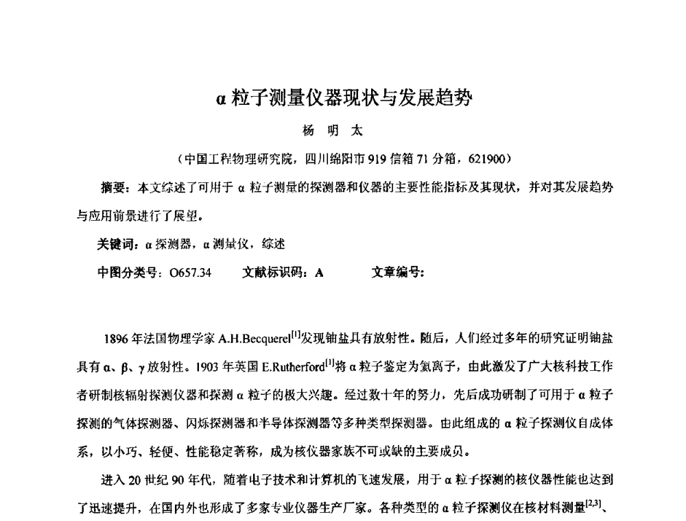 α粒子测量仪器现状与发展趋势 - 第十五届全国核电子学与核探测技术学术年会