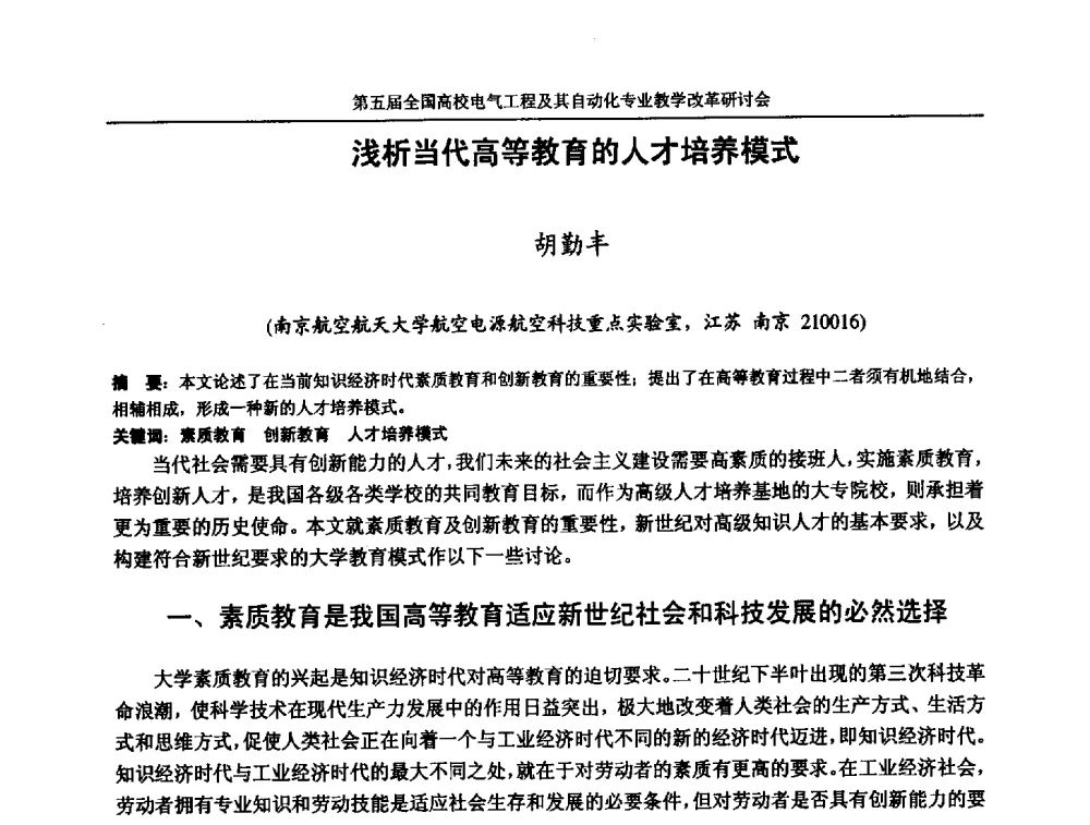 浅析当代高等教育的人才培养模式 - 第五届全国高校电气工程及其自动化专业教学改革研讨会