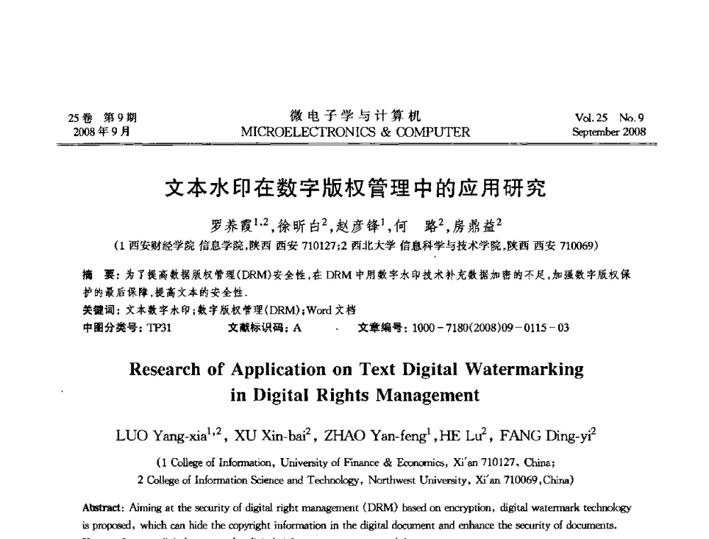 文本水印在数字版权管理中的应用研究 - 2008年全国开放式分布与并行计算学术年会