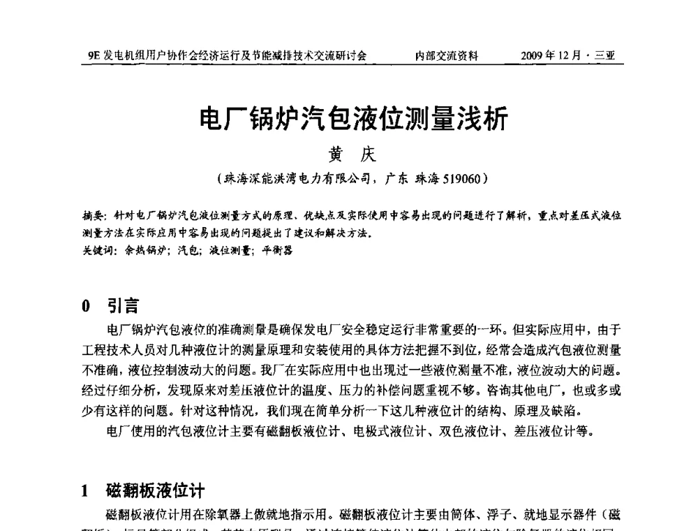 电厂锅炉汽包液位测量浅析 - 中国电机工程学会燃气轮机发电专业委员会9E发电机组用户协作会暨经济运行及节能减排技术交流研讨会