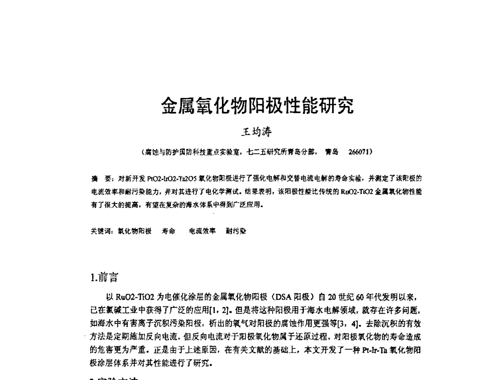 金属氧化物阳极性能研究 - 2009’水环境腐蚀与防护学术研讨会
