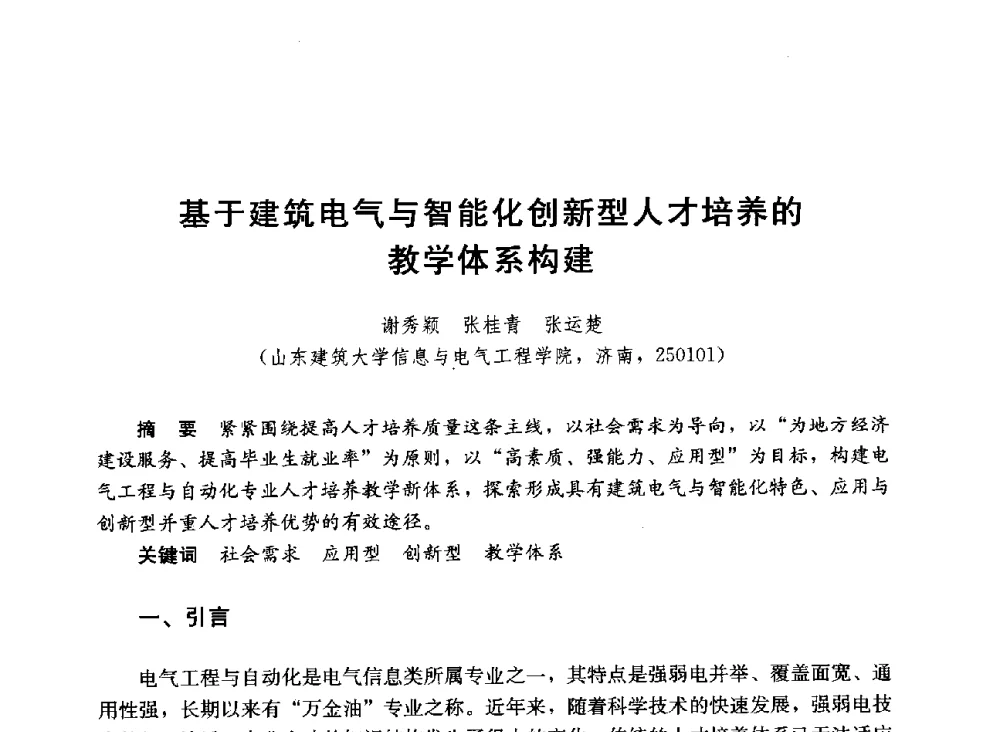 基于建筑电气与智能化创新型人才培养的教学体系构建 - 第六届全国高等学校智能建筑教学与学术研讨会