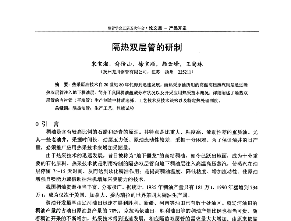 隔热双层管的研制 - 中国金属学会轧钢学会钢管学术委员会五届五次年会
