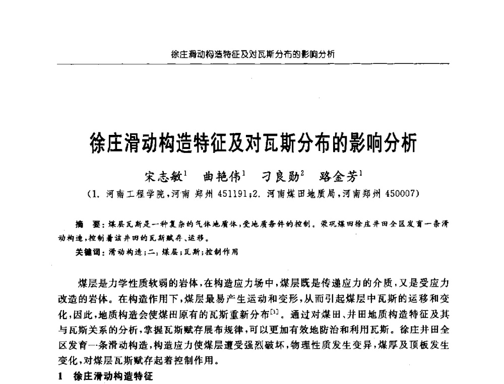 徐庄滑动构造特征及对瓦斯分布的影响分析 - 中国煤炭学会第三届瓦斯地质专业委员会第九次全国学术年会