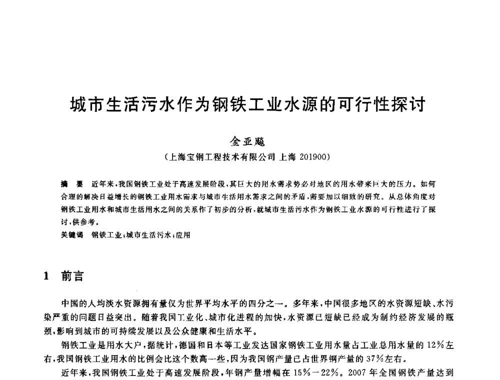 城市生活污水作为钢铁工业水源的可行性探讨 - 全国冶金节水与废水利用技术研讨会