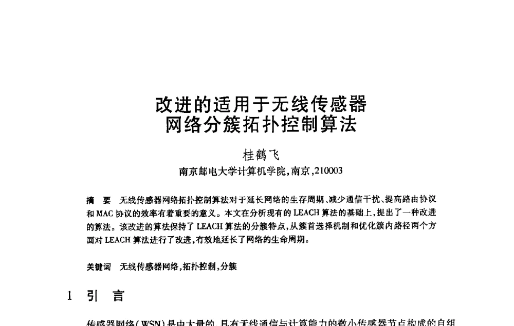 改进的适用于无线传感器网络分簇拓扑控制算法 - 第21届全国计算机新科技与计算机教育学术大会