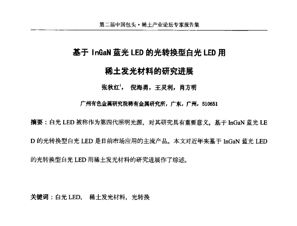 基于InGaN蓝光LED的光转换型白光LED用稀土发光材料的研究进展 - 第二届中国包头·稀土产业论坛