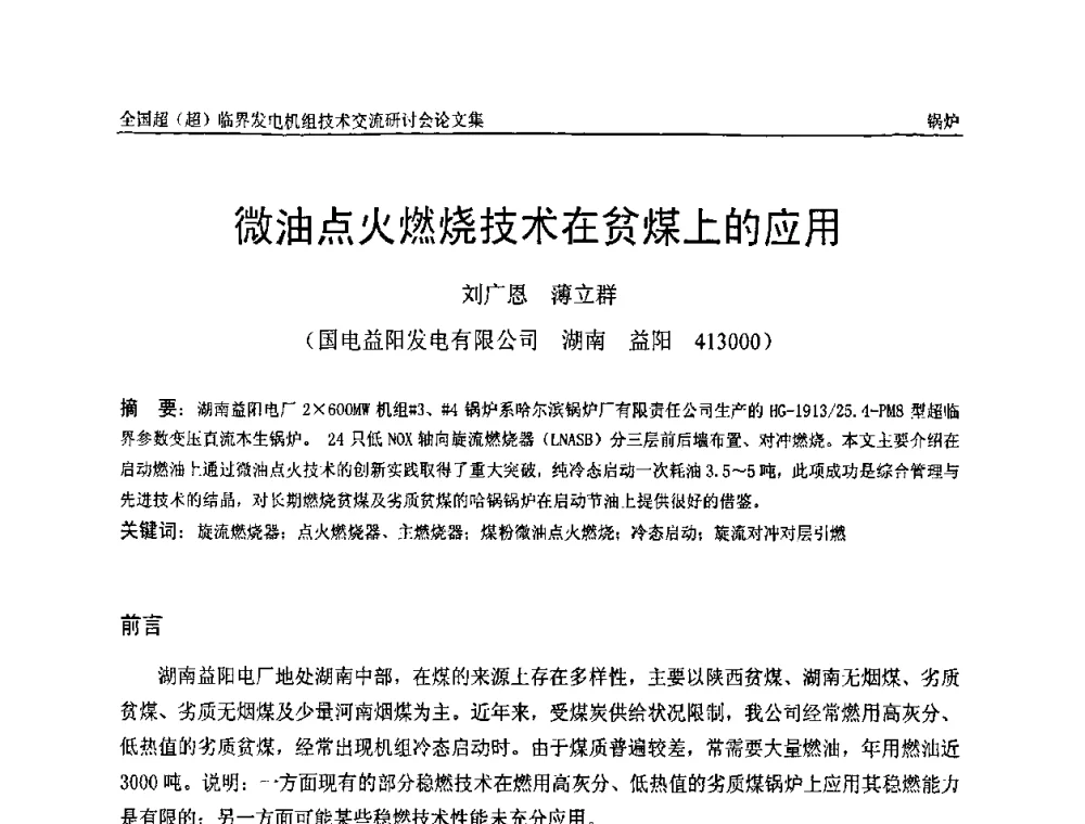 微油点火燃烧技术在贫煤上的应用 - 全国超(超)临界发电机组技术交流研讨会