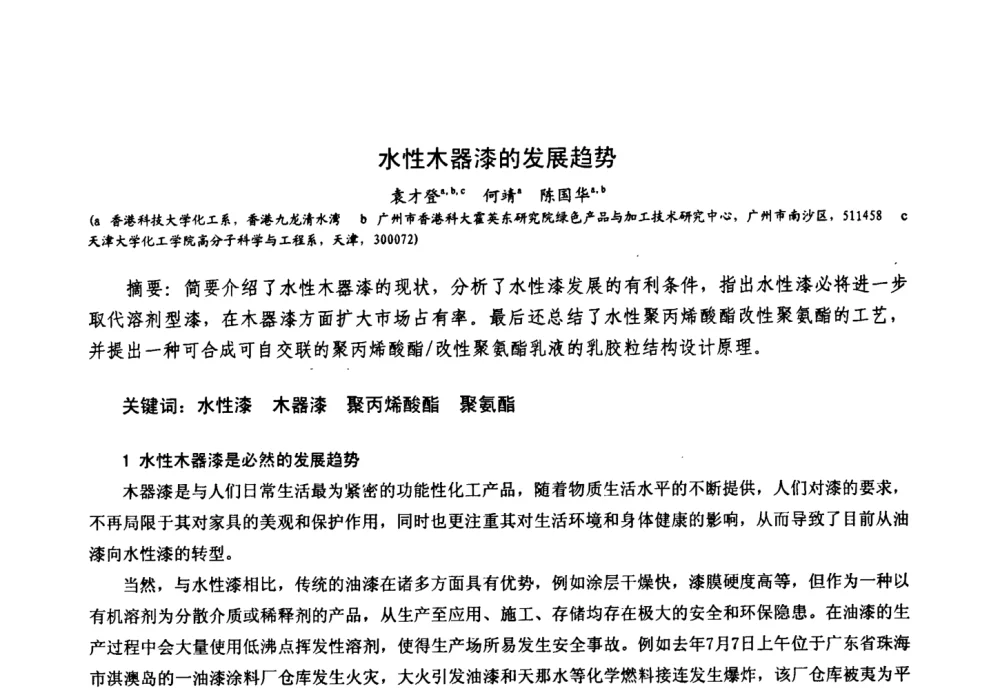 水性木器漆的发展趋势 - 中国化工学会精细化工专业委员会第111次学术会议、第九届丙烯酸科技发展与应用研讨会暨全国丙烯酸行业年会