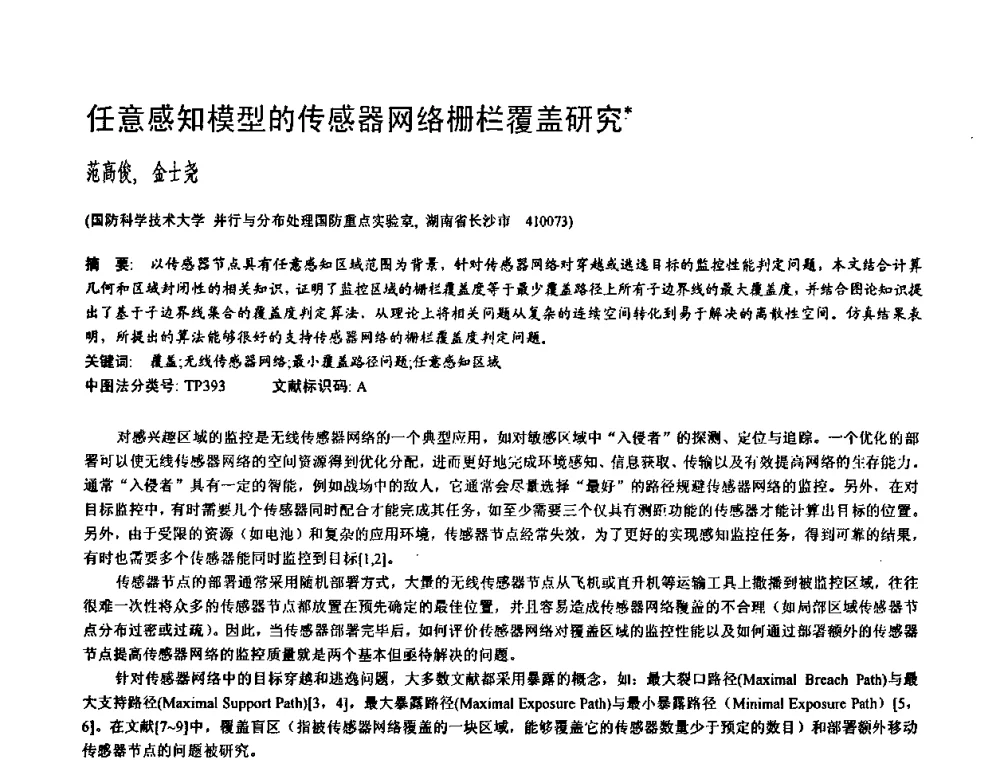 任意感知模型的传感器网络栅栏覆盖研究 - 2009中国计算机大会