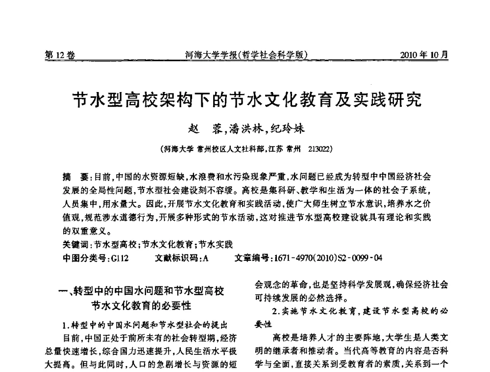 节水型高校架构下的节水文化教育及实践研究 - 首届中国原水论坛