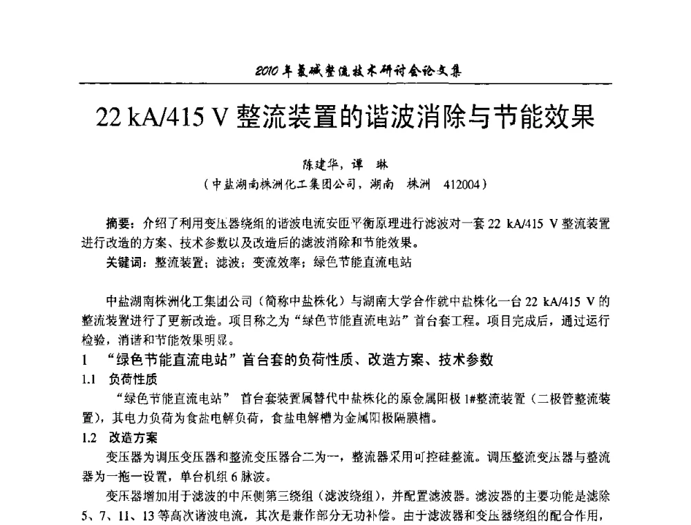 22kA_415V整流装置的谐波消除与节能效果 - 2010氯碱整流技术研讨会