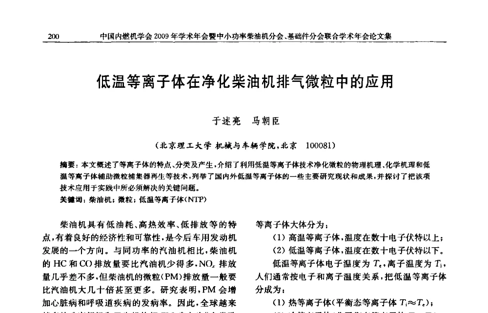 低温等离子体在净化柴油机排气微粒中的应用 - 中国内燃机学会2009年学术年会暨中小功率柴油机分会、基础件分会联合学术年会