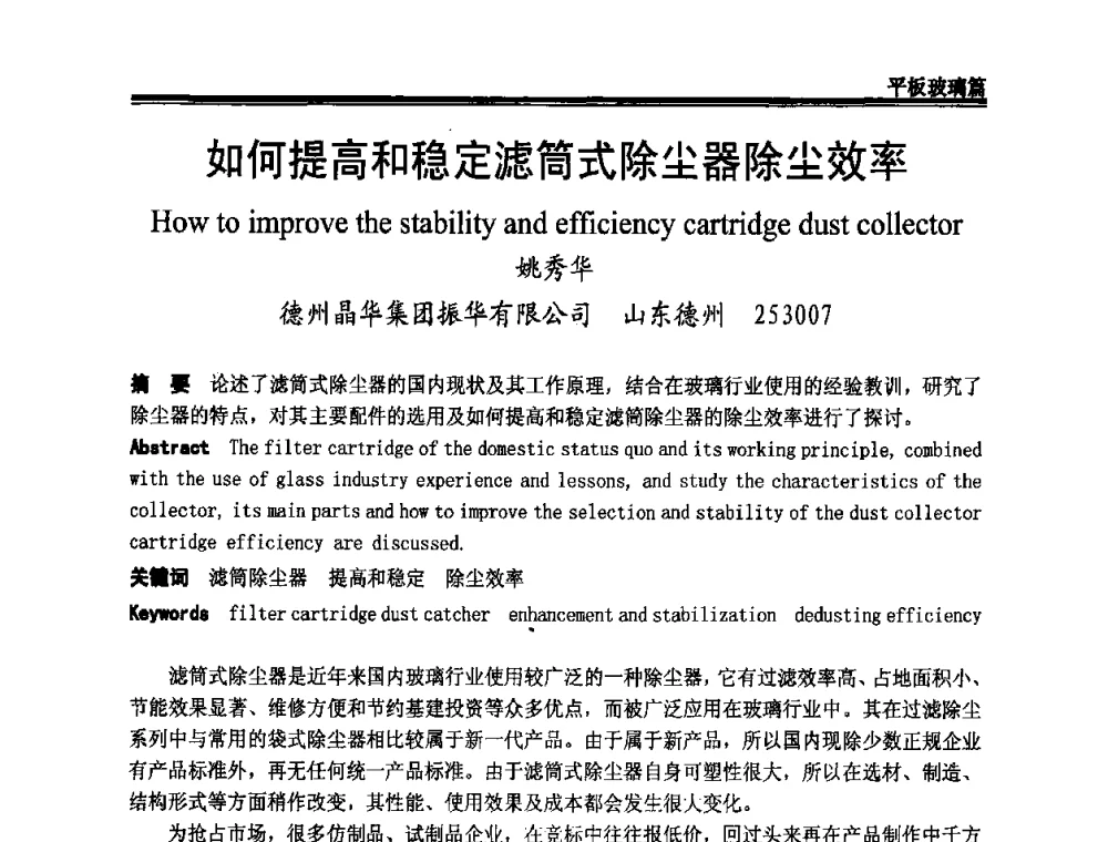 如何提高和稳定滤筒式除尘器除尘效率 - 2009年中国玻璃行业年会暨技术研讨会