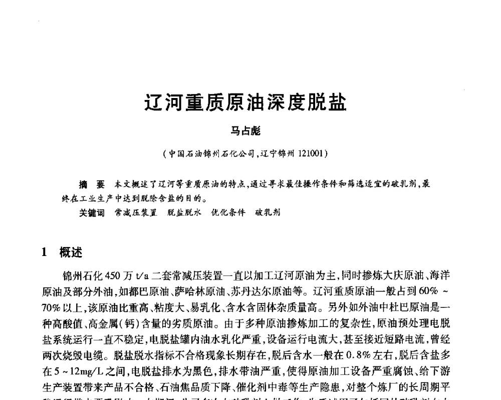 辽河重质原油深度脱盐 - 2010年中国石油化工信息学会石油炼制分会北方组年会