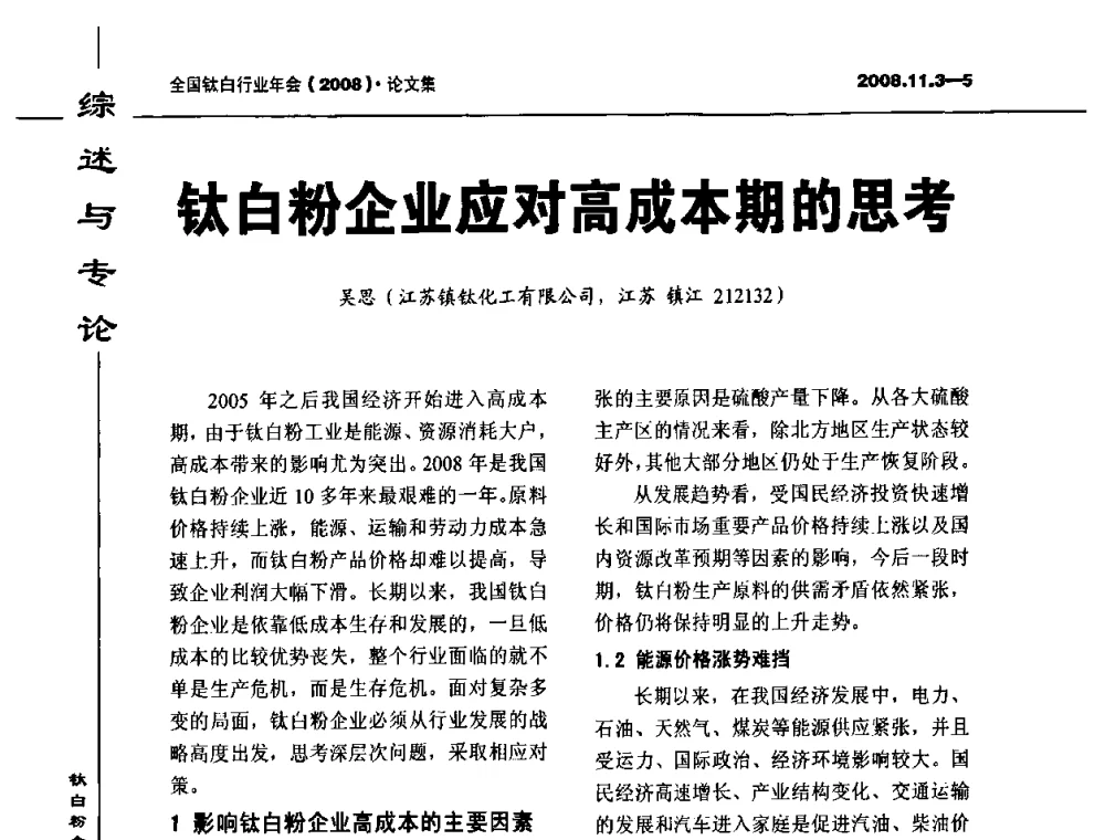 钛白粉企业应对高成本期的思考 - 2008年全国钛白行业年会