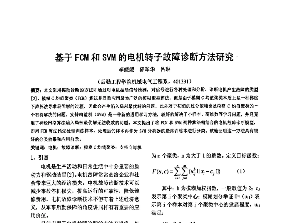 基于FCM和SVM的电机转子故障诊断方法研究 - 2010’电工理论与新技术学术年会