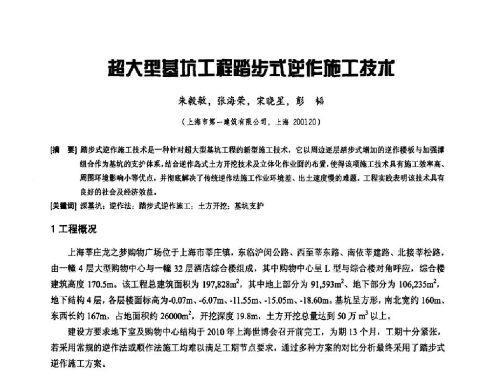 超大型基坑工程踏步式逆作施工技术 - 2010年施工机械化新技术交流会