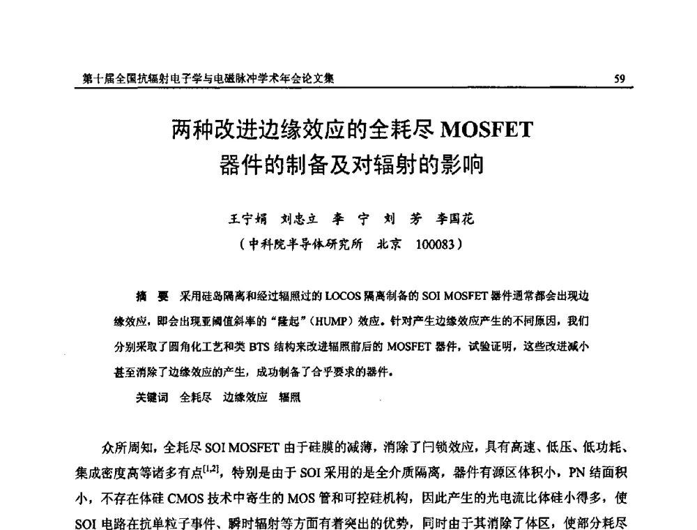 两种改进边缘效应的全耗尽MOSFET器件的制备及对辐射的影响 - 第十届全国抗辐射电子学与电磁脉冲学术年会