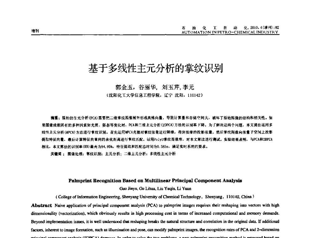 基于多线性主元分析的掌纹识别 - 中国化工学会化工自动化及仪表专委会2010年学术年会