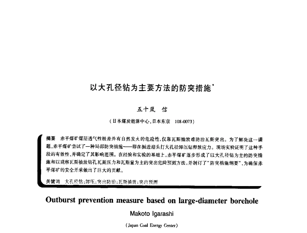 以大孔径钻为主要方法的防突措施 - 2009年煤矿瓦斯灾害预防与控制国际研讨会