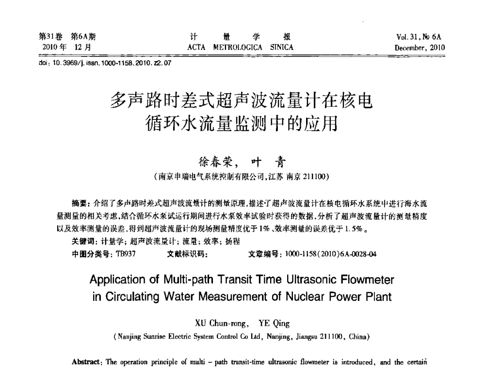 多声路时差式超声波流量计在核电循环水流量监测中的应用 - 2010年全国流量测量学术交流会