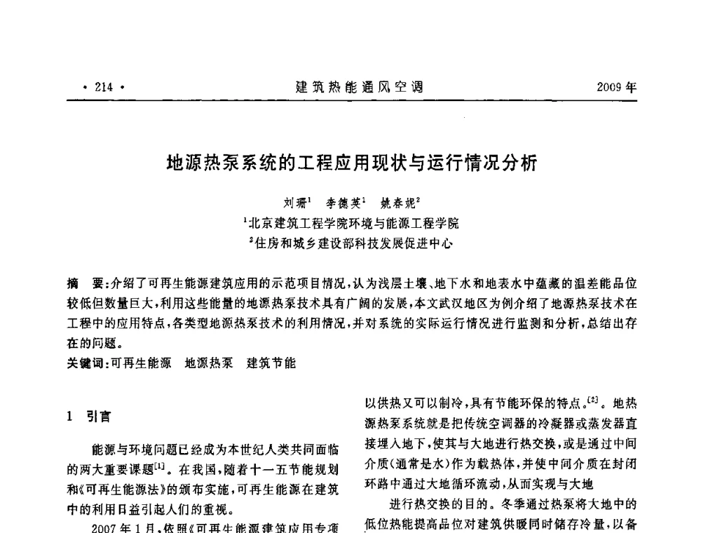地源热泵系统的工程应用现状与运行情况分析 - 中国建筑学会建筑热能与传动分会第十六届学术交流大会
