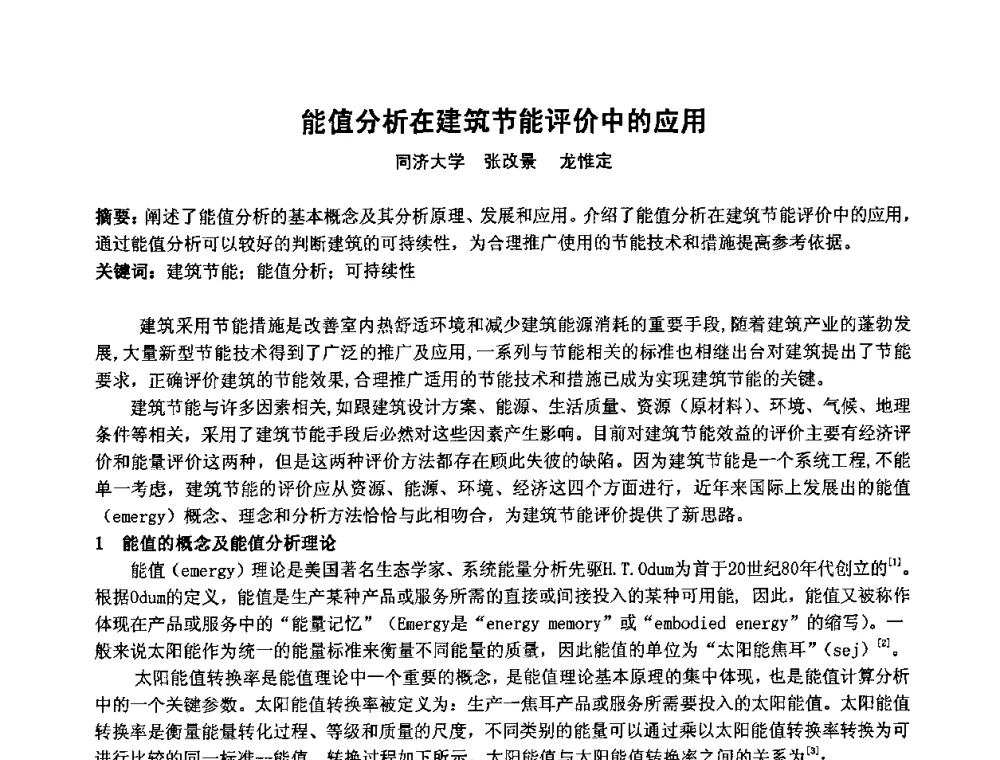 能值分析在建筑节能评价中的应用 - 2009年全国节能与绿色建筑空调技术研讨会暨北京暖通空调专业委员会第三届学术年会