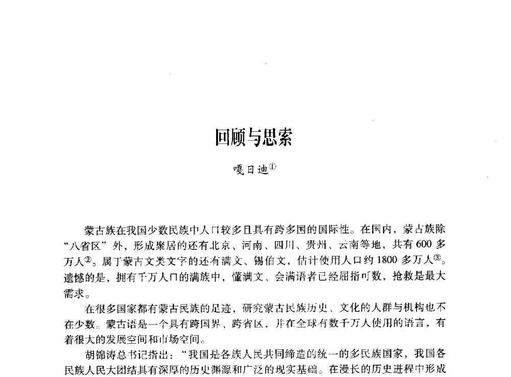 回顾与思索 - 第十二届全国少数民族语言文字信息处理学术研讨会