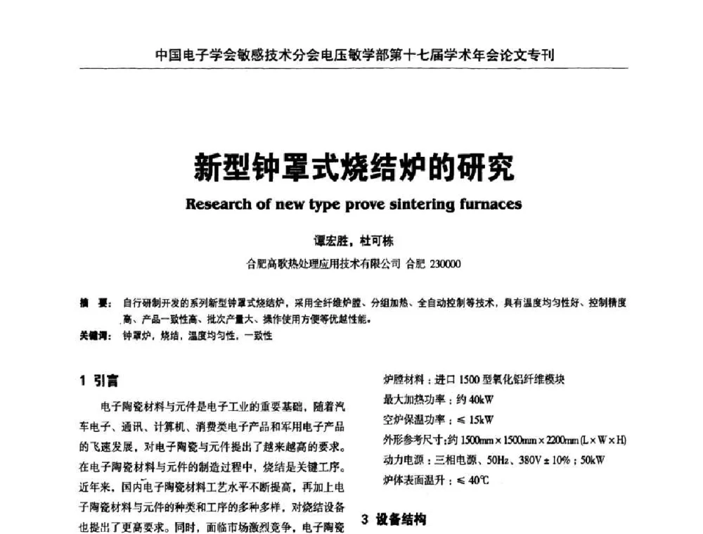新型钟罩式烧结炉的研究 - 中国电子学会敏感技术分会电压敏专业学部第十七届学术年会