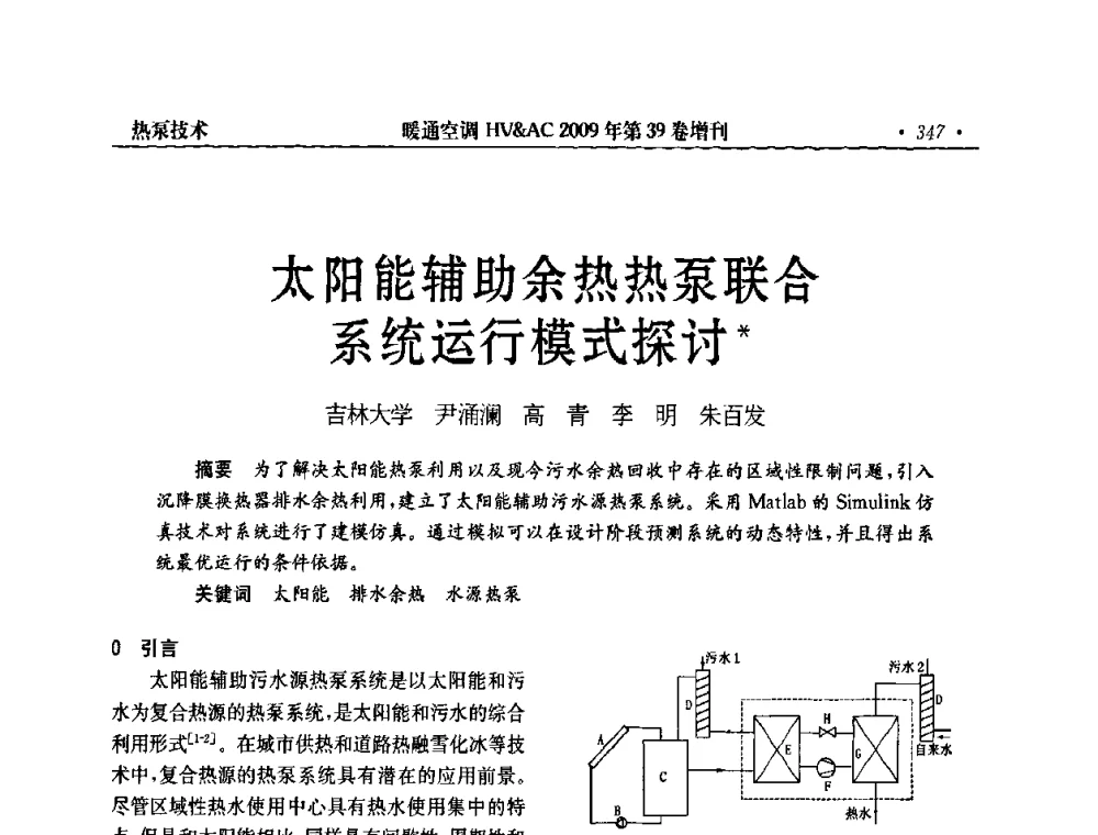 太阳能辅助余热热泵联合系统运行模式探讨 - 全国建筑环境与设备第3届技术交流大会