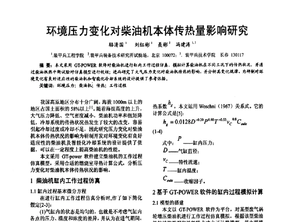 环境压力变化对柴油机本体传热量影响研究 - 第十六届全国大功率柴油机学术年会