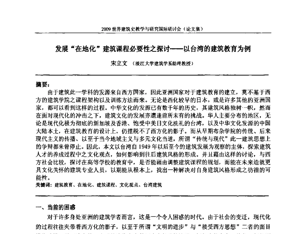 发展“在地化”建筑课程必要性之探讨——以台湾的建筑教育为例 - 2009世界建筑史教学与研究国际研讨会