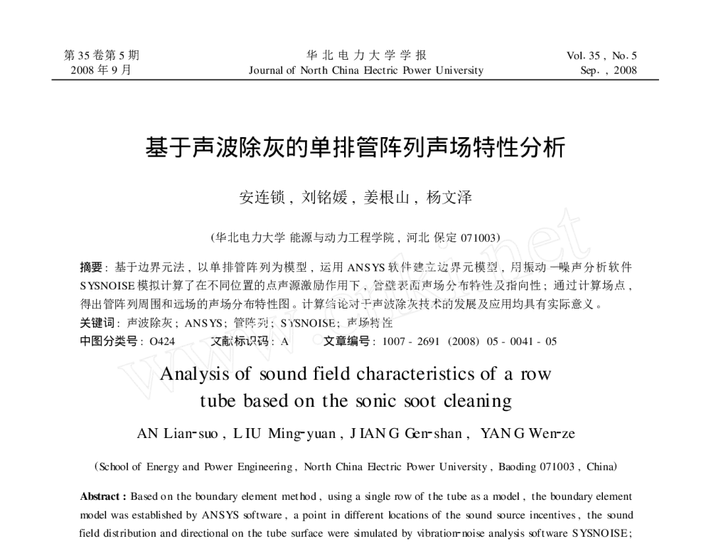 基于声波除灰的单排管阵列声场特性分析 - 2010年LMS中国用户大会