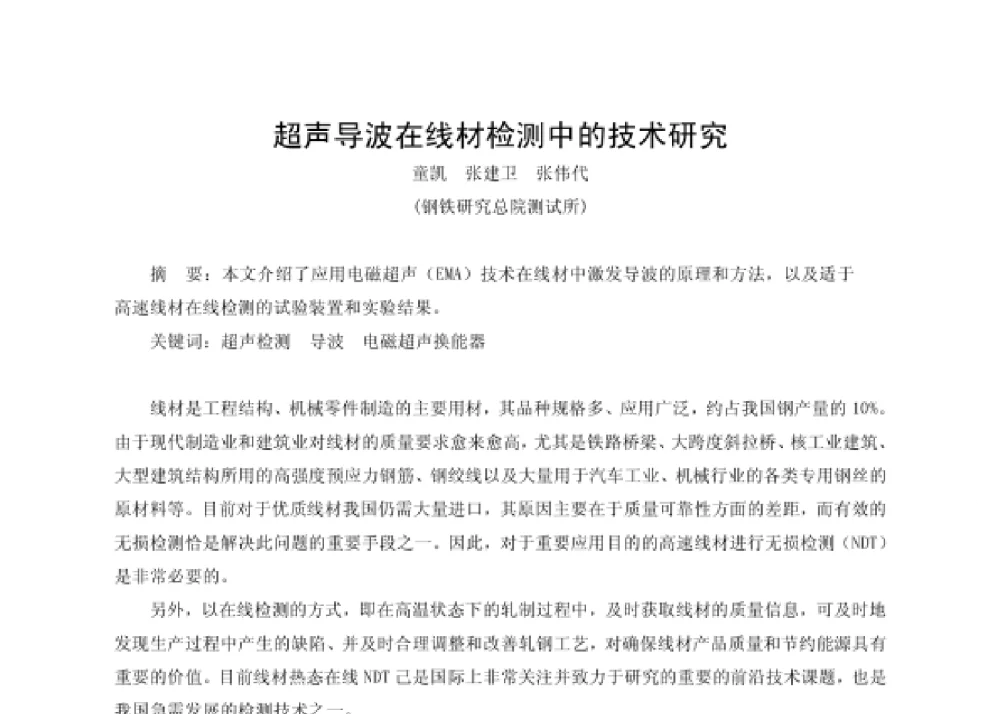 超声导波在线材检测中的技术研究 - 第四届十三省区市机械工程学会科技论坛暨2008海南机械科技论坛