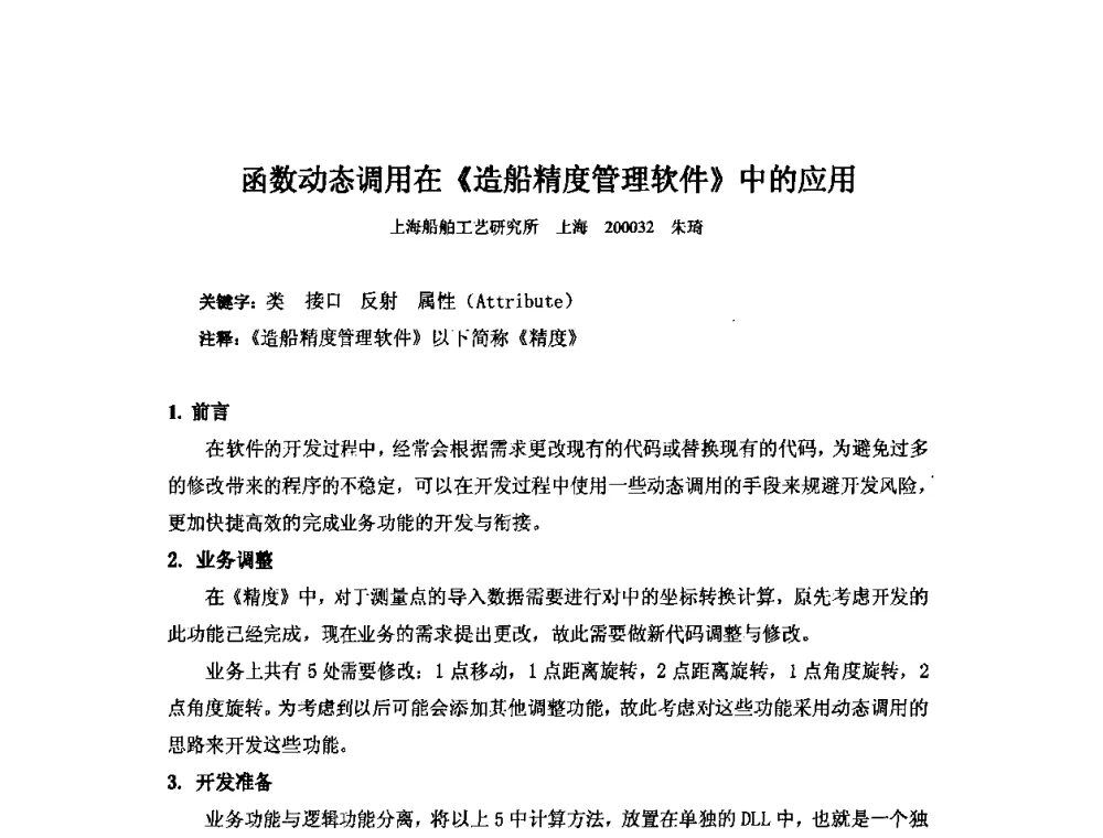 函数动态调用在《造船精度管理软件》中的应用 - 2010年中国造船工程学会MIS_S&A 学术交流会议