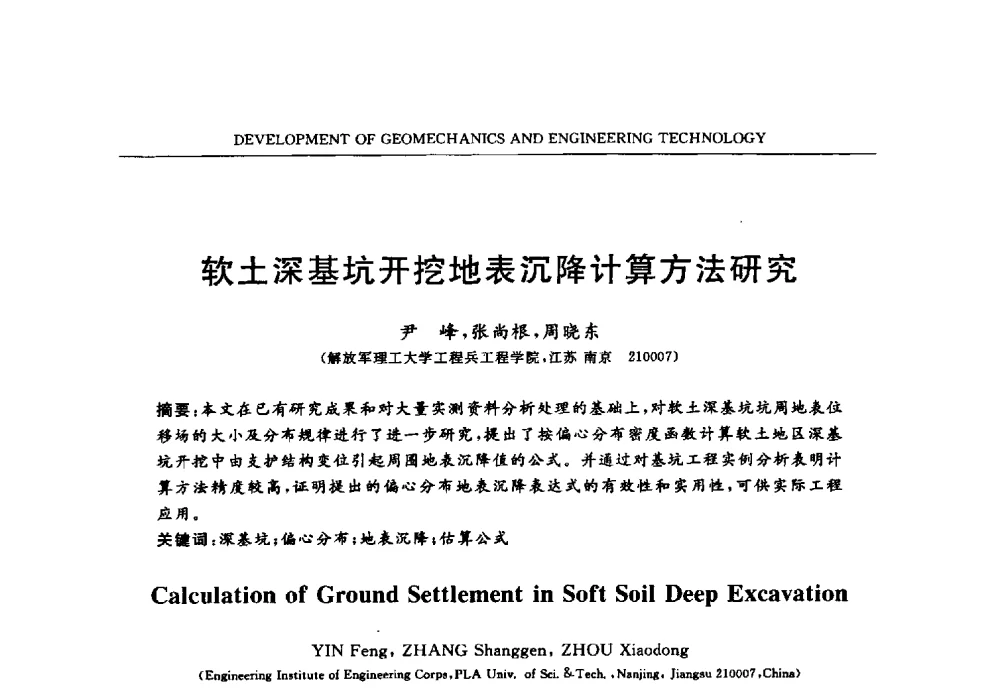 软土深基坑开挖地表沉降计算方法研究 - 第六届江苏省岩土力学与工程学术大会
