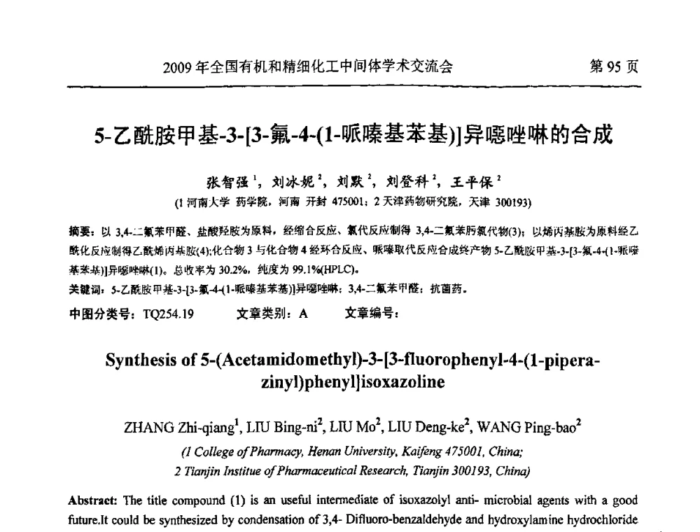5-乙酰胺甲基-3-[3-氟-4-(1-哌嗪基苯基)]异噁唑啉的合成 - 全国第15届有机和精细化工中间体学术交流会
