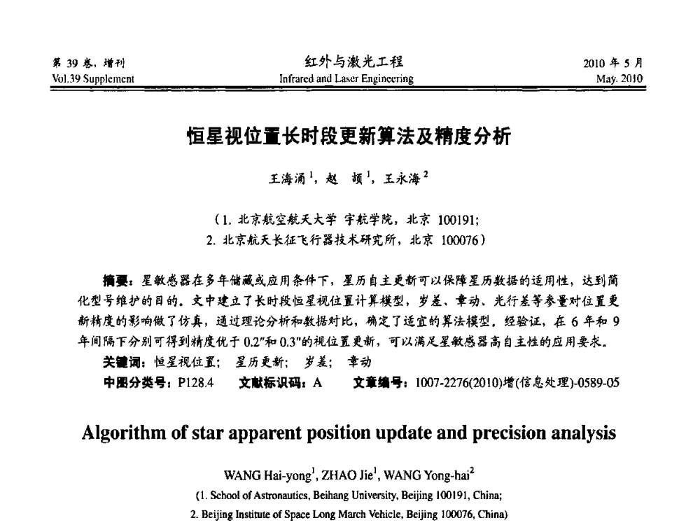 恒星视位置长时段更新算法及精度分析 - 第九届全国光电技术学术交流会