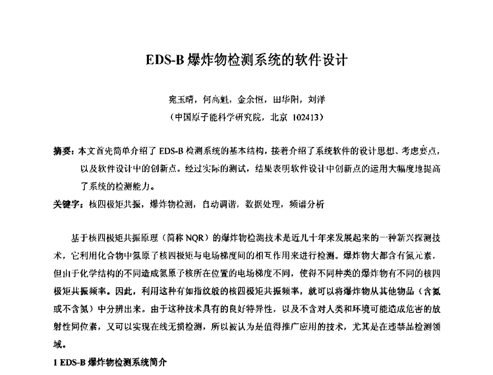 EDS-B爆炸物检测系统的软件设计 - 第十五届全国核电子学与核探测技术学术年会