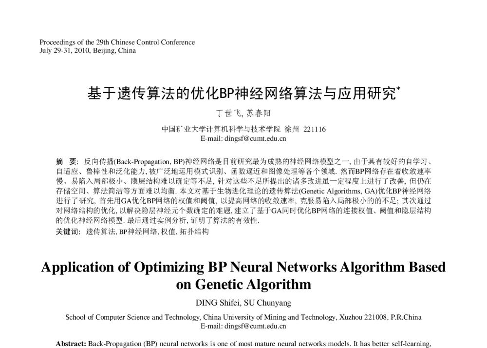基于遗传算法的优化BP神经网络算法与应用研究 - 第29届中国控制会议