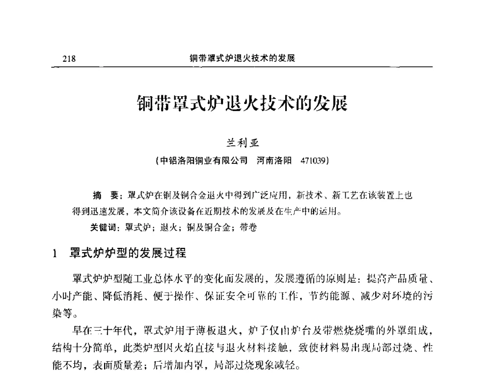 铜带罩式炉退火技术的发展 - 2010’中国铜加工技术与应用论坛