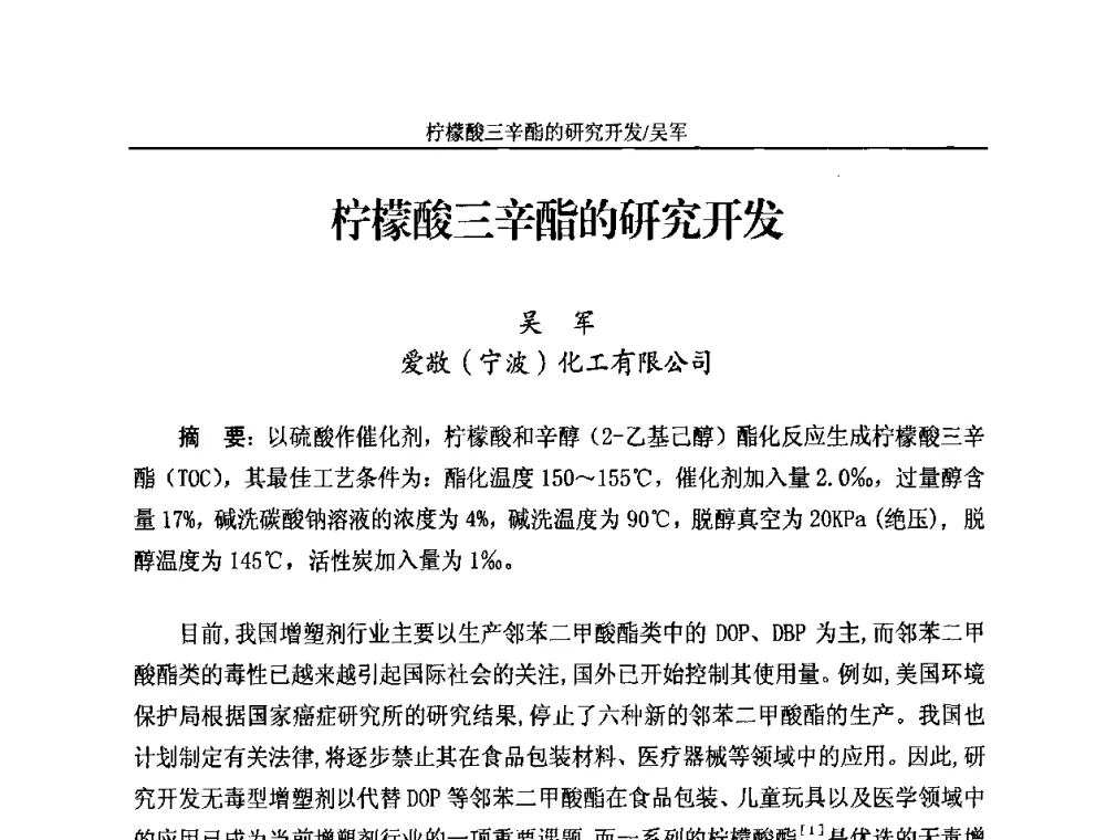 柠檬酸三辛酯的研究开发 - 2010苯酐、增塑剂上下游市场、技术论坛暨中国苯酐、增塑剂行业协会年会