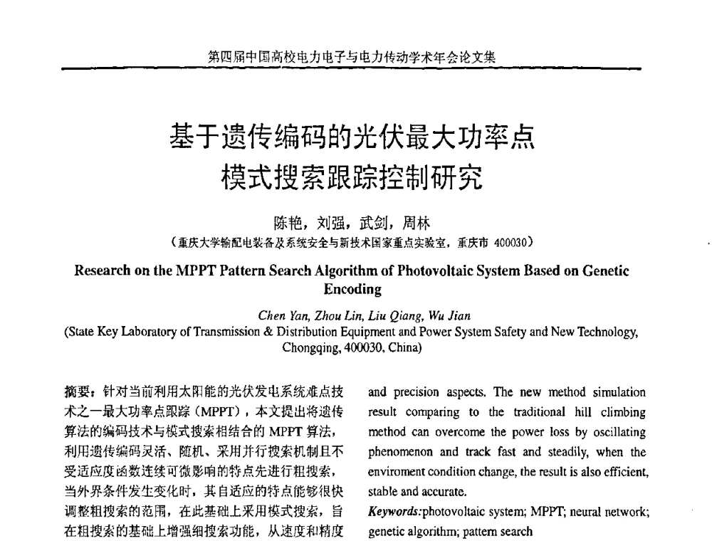 基于遗传编码的光伏最大功率点模式搜索跟踪控制研究 - 第四届中国高校电力电子与电力传动学术年会