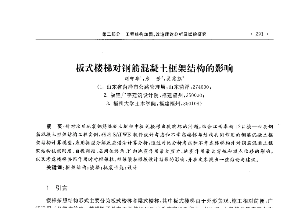 板式楼梯对钢筋混凝土框架结构的影响 - 第10届全国建筑物鉴定与加固学术交流会