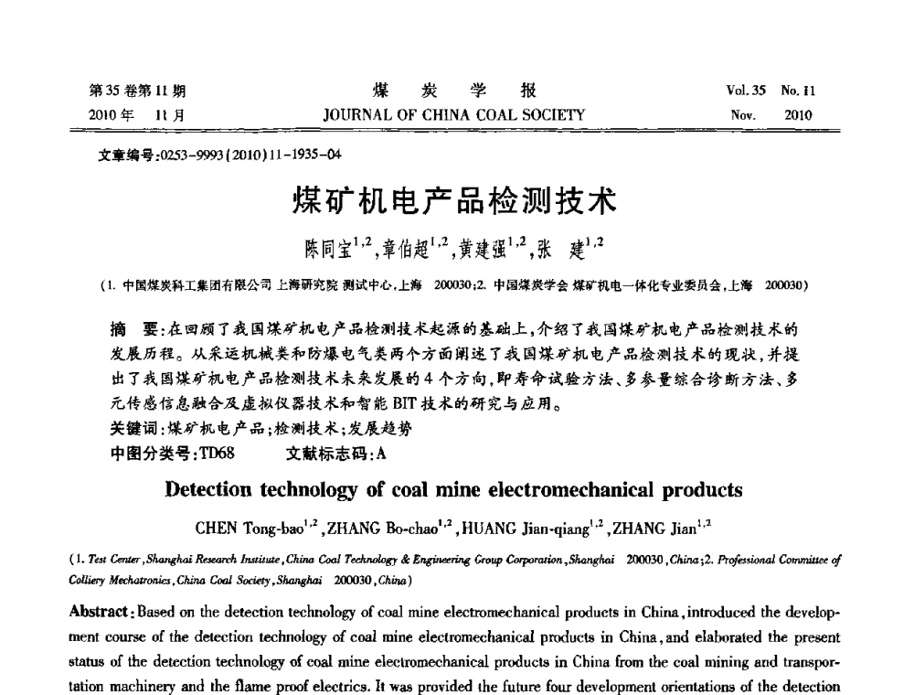 煤矿机电产品检测技术 - 纪念“综采”四十年学术研讨会