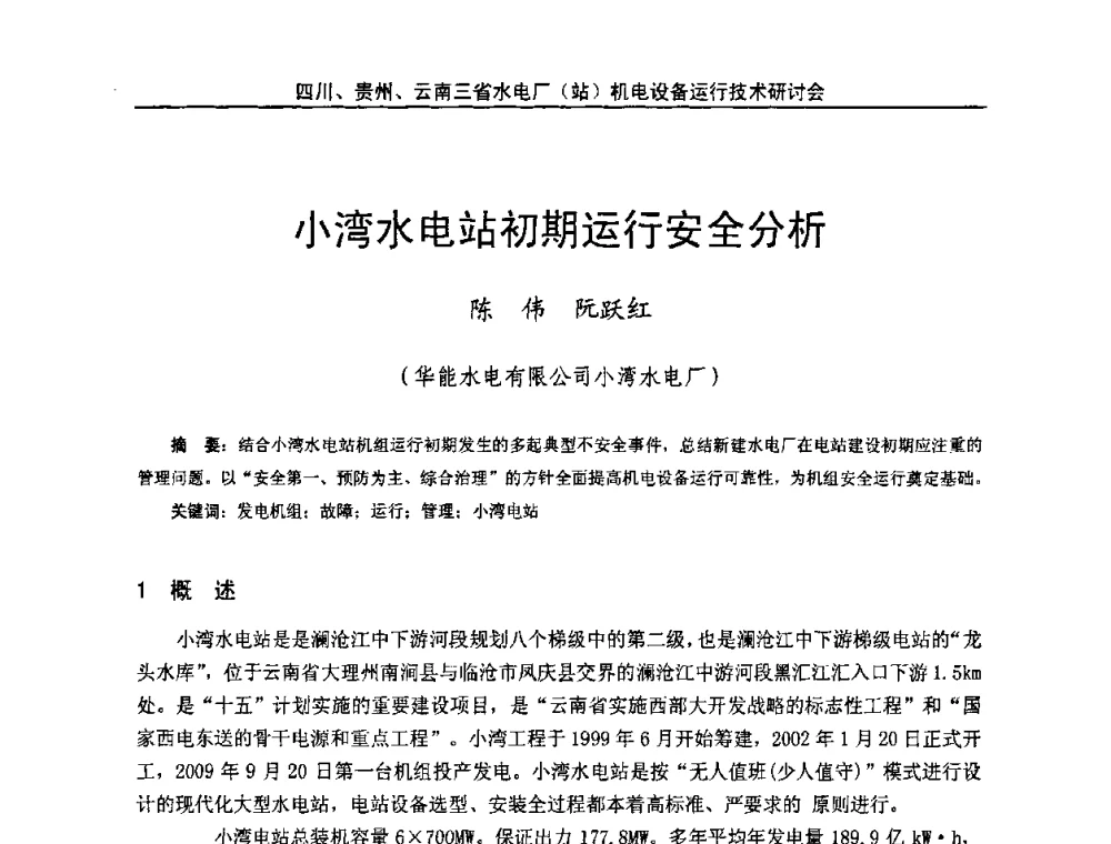 小湾水电站初期运行安全分析 - 四川、贵州、云南三省水电厂(站)机电设备运行技术研讨会